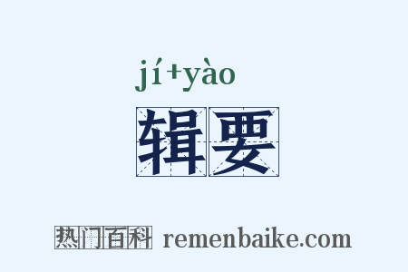 辑要是什么意思的图片